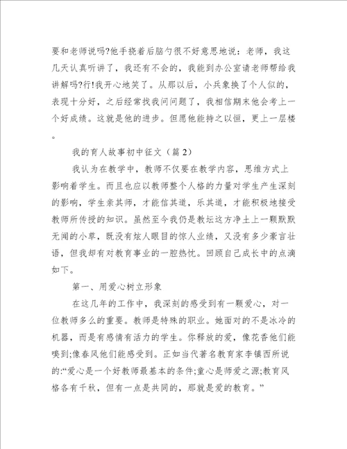 我的育人故事初中征文