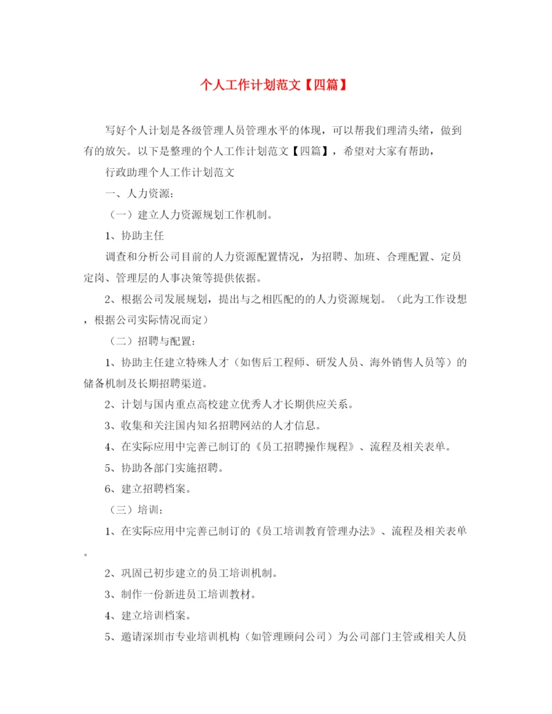 精编之个人工作计划范文【四篇】.docx