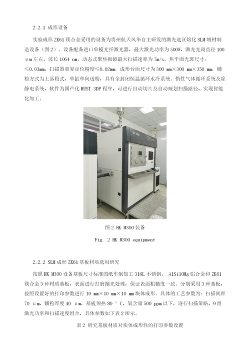 激光选区熔化成形ZK61工艺及组织性能研究.docx