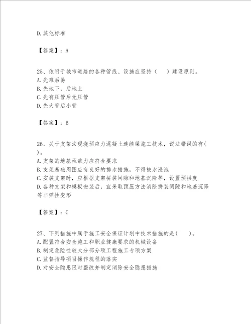 一级建造师之一建市政公用工程实务题库含答案满分必刷