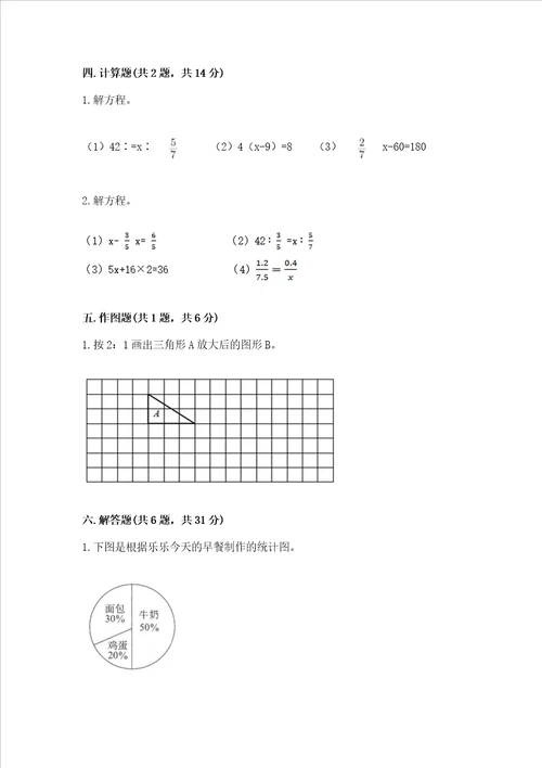 小学六年级下册数学 期末考试试卷带答案研优卷