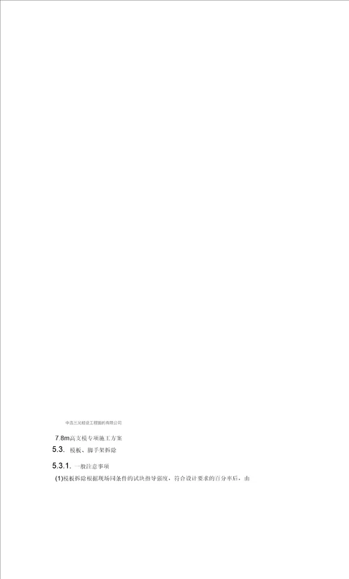 7.8m高支模专项施工方案(最终)