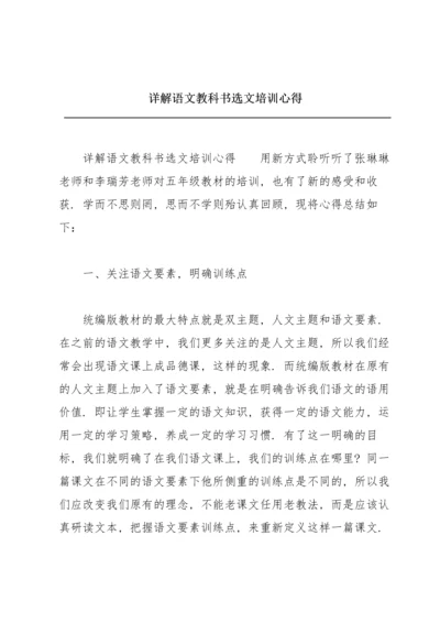 详解语文教科书选文培训心得.docx