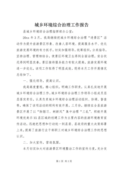 城乡环境综合治理工作报告 (4).docx