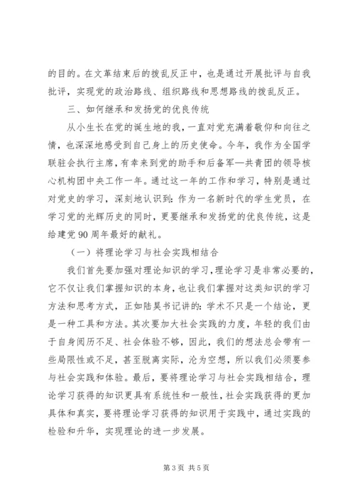 学习党的优良传统心得体会 (6).docx