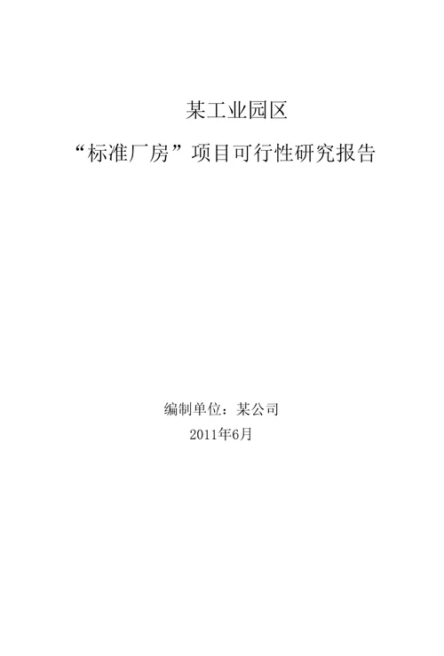 某工业园区标准厂房项目投资申报可行性报告