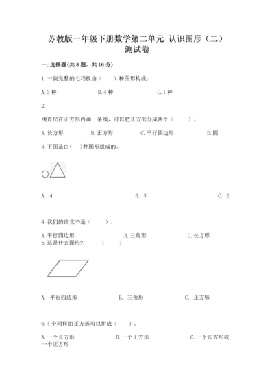 苏教版一年级下册数学第二单元 认识图形（二） 测试卷含答案【精练】.docx