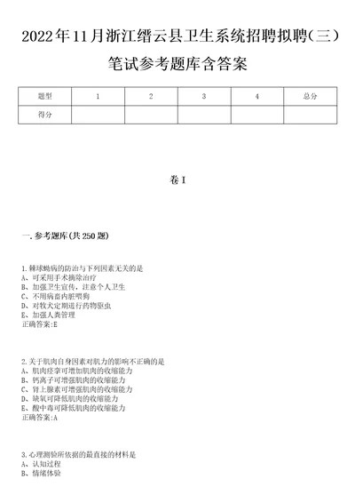 2022年11月浙江缙云县卫生系统招聘拟聘三笔试参考题库含答案