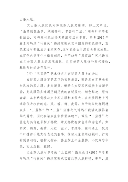 三蓝绣装饰艺术语言在茶人服上的表达探析论文.docx