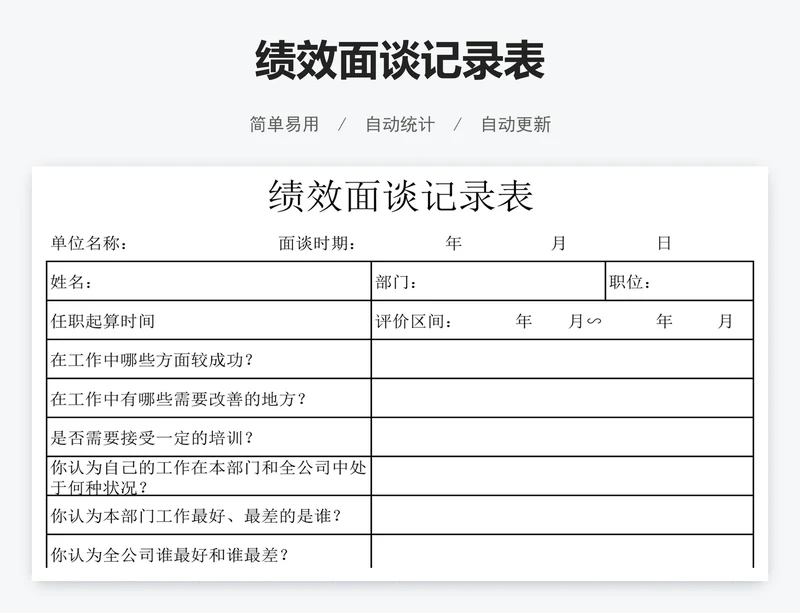 绩效面谈记录表