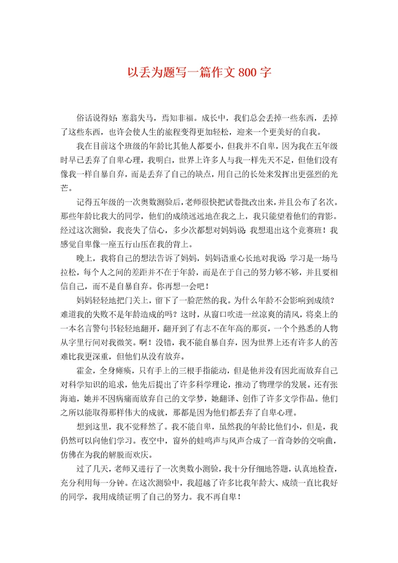 以丢为题写一篇作文800字