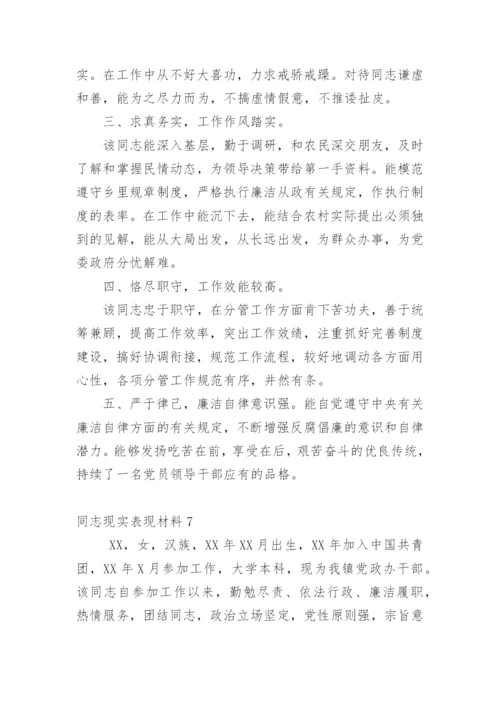 同志现实表现材料.docx