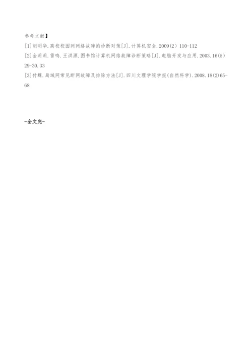 电子阅览室网络故障分析与排除.docx