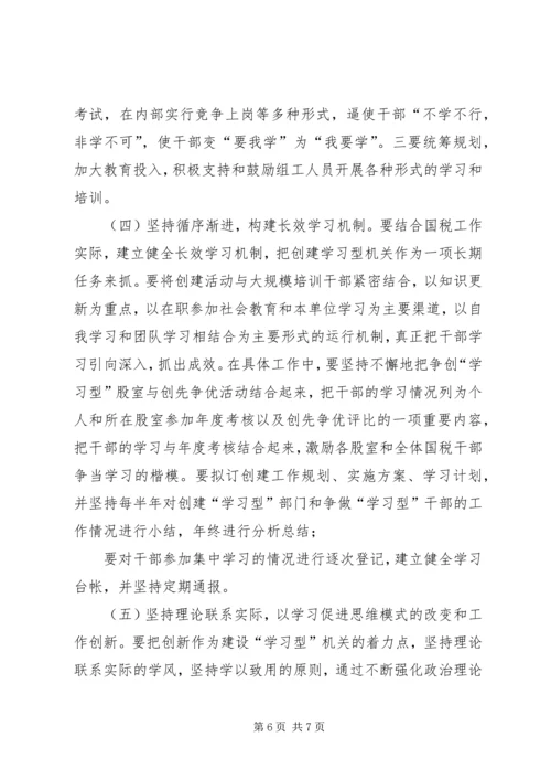 国税系统创建学习型机关心得体会.docx