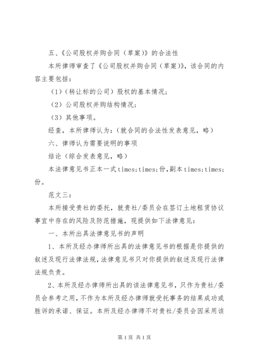 法律意见书范文 (4).docx