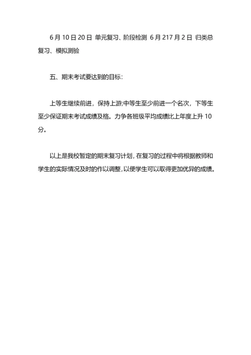 学校期末复习计划.docx