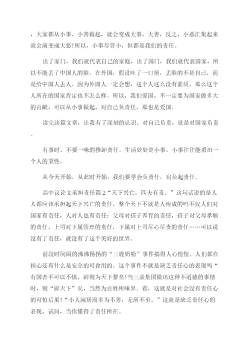 有关承担责任的议论文高中议论文承担责任.docx