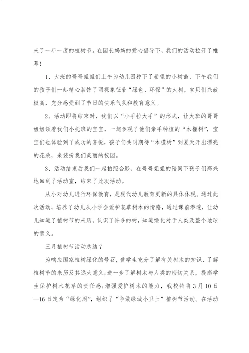 三月植树节活动总结最新10篇