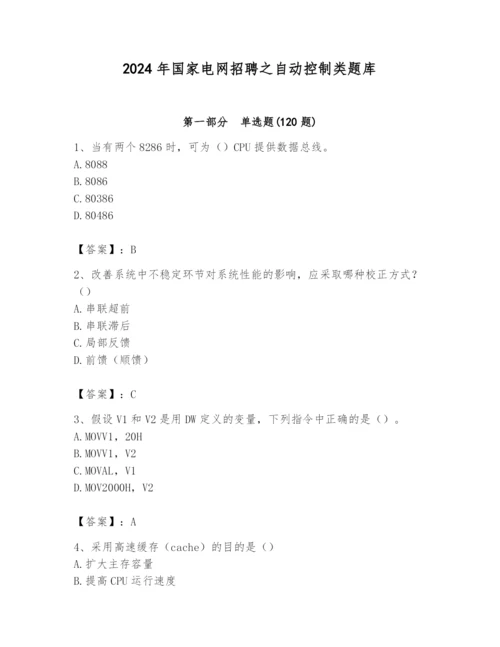 2024年国家电网招聘之自动控制类题库含答案【名师推荐】.docx