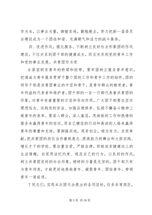 在共青团全委会上的讲话.docx