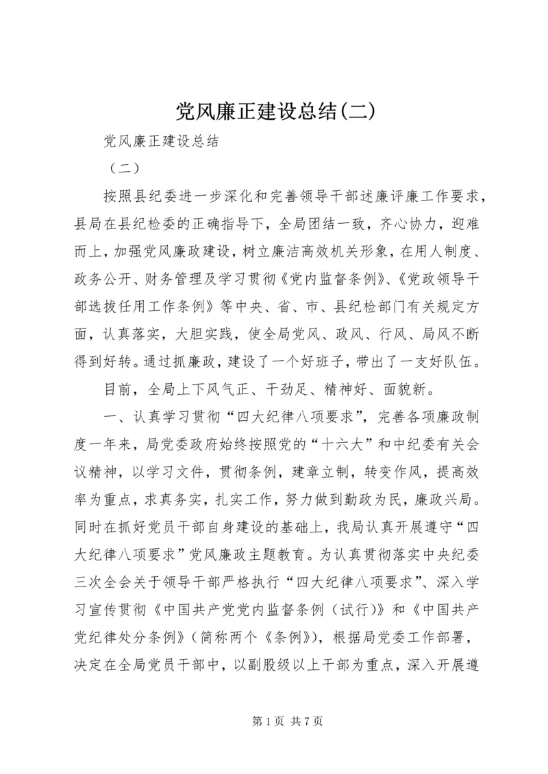 党风廉正建设总结(二).docx