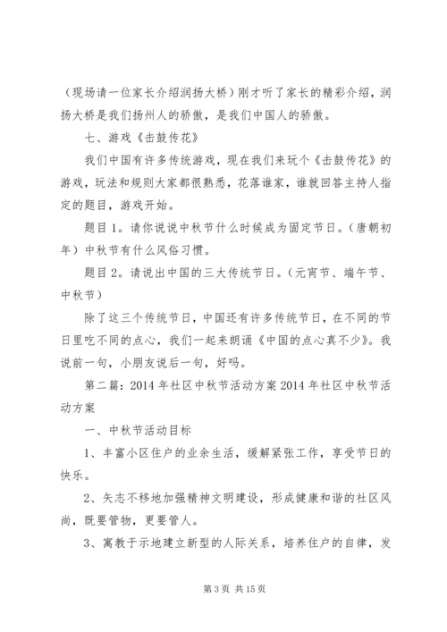 第一篇：XX年社区中秋节活动方案XX年社区中秋节活动方案安排.docx