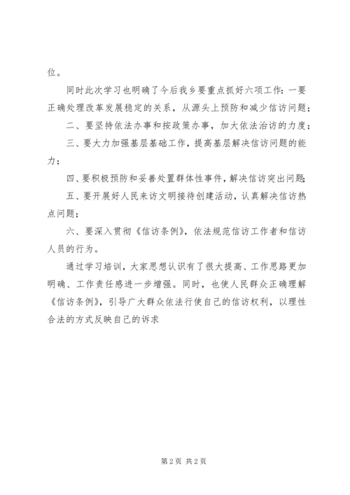 乡镇开展群众信访培训情况汇报材料.docx