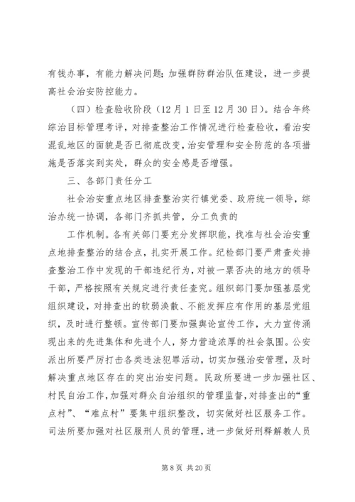 龙门社会治安重点地区排查整治工作实施方案1.docx