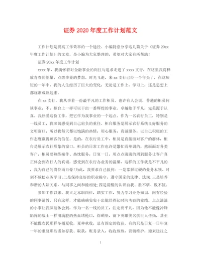 精编之证券年度工作计划范文.docx