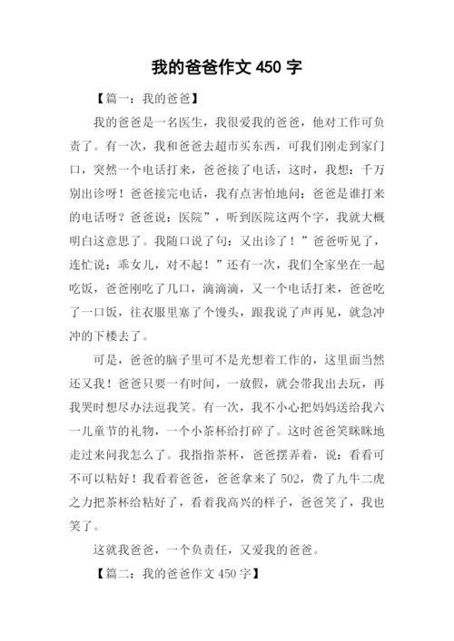 我的爸爸作文450字.docx