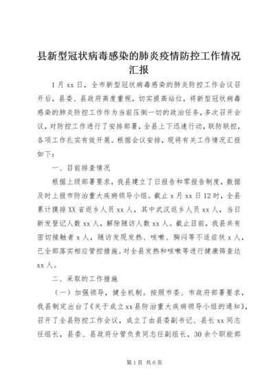 县新型冠状病毒感染的肺炎疫情防控工作情况汇报.docx