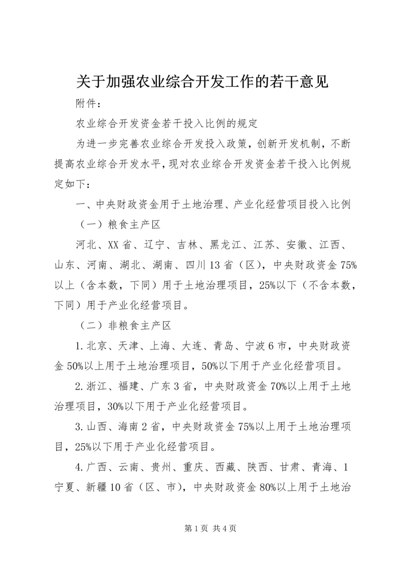 关于加强农业综合开发工作的若干意见 (4).docx