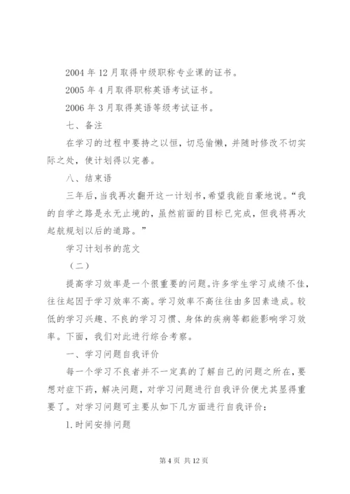 学习计划书的范文.docx