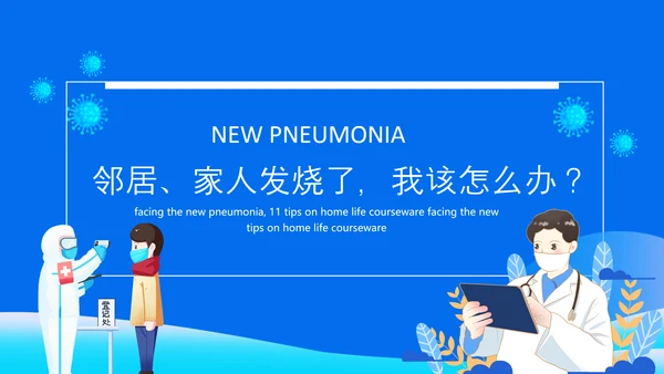 冠状病毒讲解课件动态PPT模板