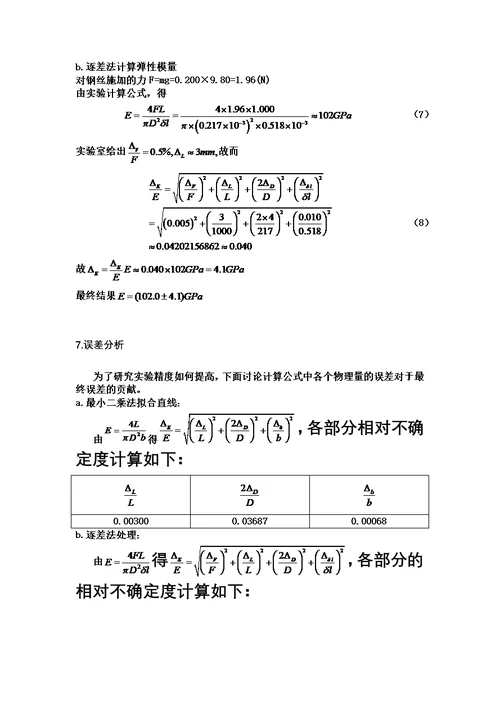 清华大学物理实验A1弹性模量的测量实验报告