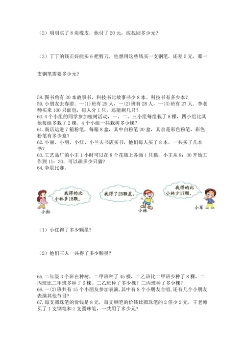 小学二年级上册数学应用题100道附参考答案【突破训练】.docx