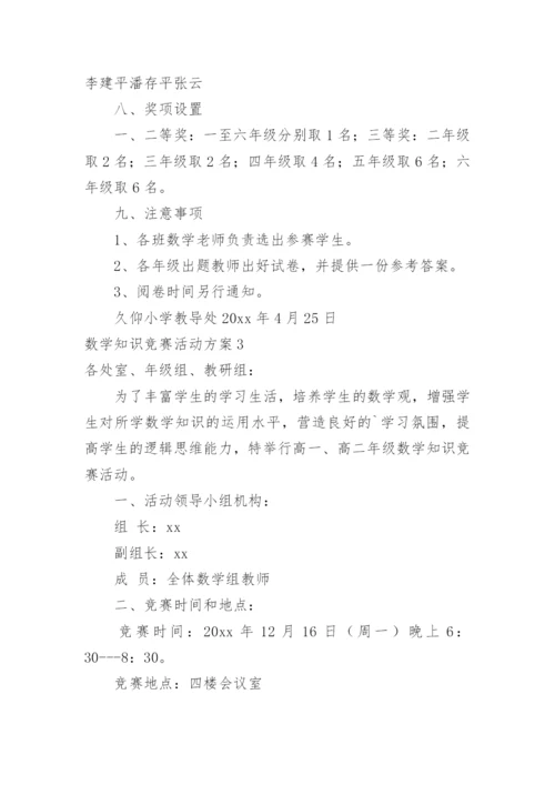数学知识竞赛活动方案_3.docx