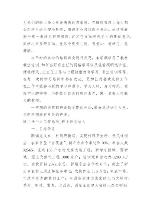 班主任个人工作总结_班主任总结.docx