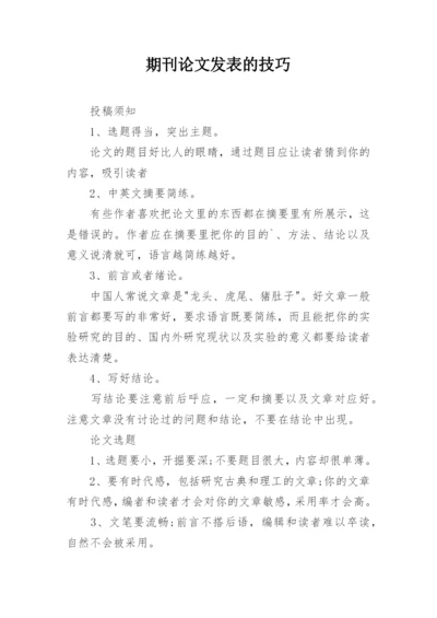 期刊论文发表的技巧.docx