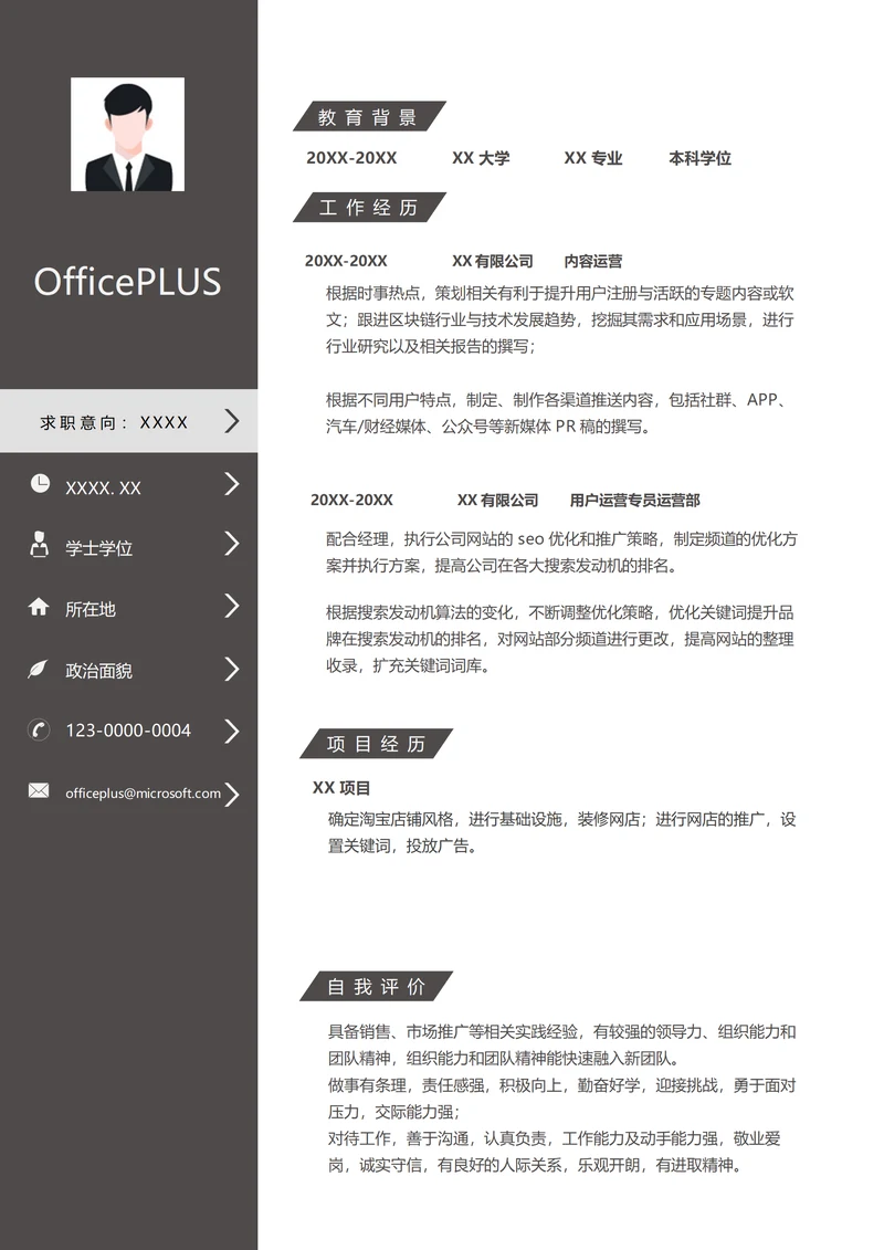 教育产品用户运营简历模板