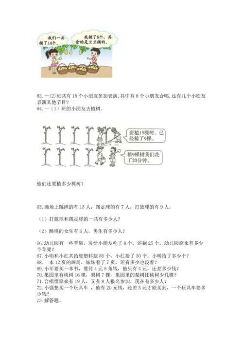 一年级下册数学解决问题100道附答案【完整版】.docx