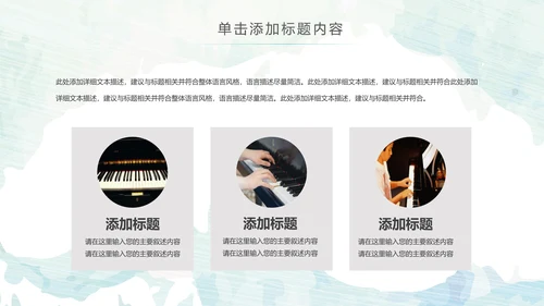 水彩钢琴音乐艺术培训工作述职ppt模板