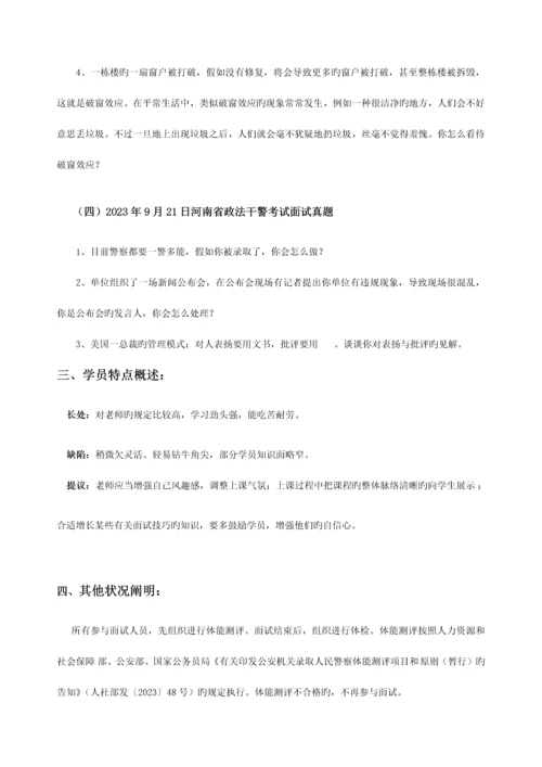 2023年河南省政法干警面试考情分析宋建萍.docx