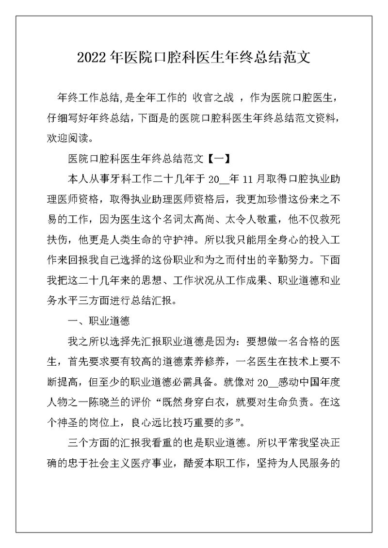 2022年医院口腔科医生年终总结范文