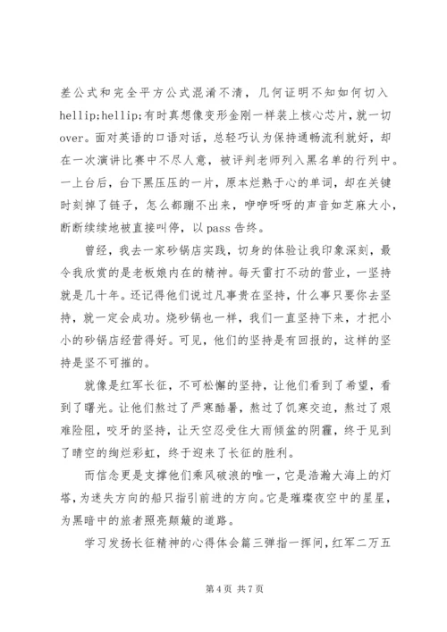 学习发扬长征精神的心得体会6篇.docx