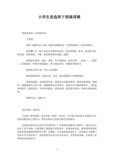 小学生竞选班干部演讲稿