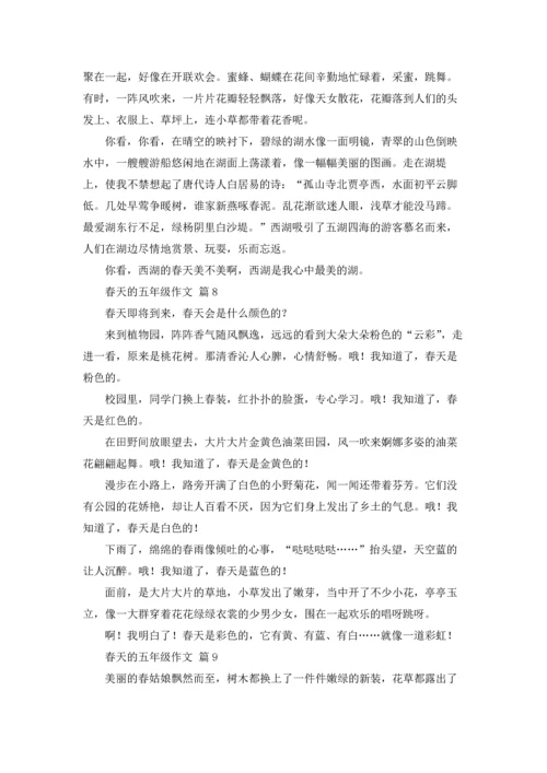 有关春天的五年级作文锦集九篇.docx