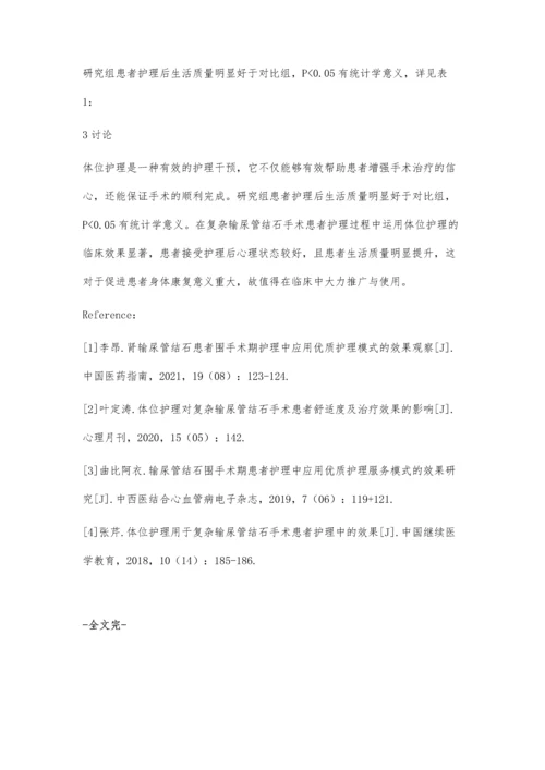 体位护理用于复杂输尿管结石手术患者护理中对手术效果的影响分析.docx