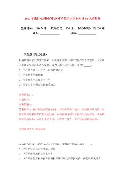 2022年浙江杭州桐庐县医疗单位招引事业人员84人模拟卷第9卷