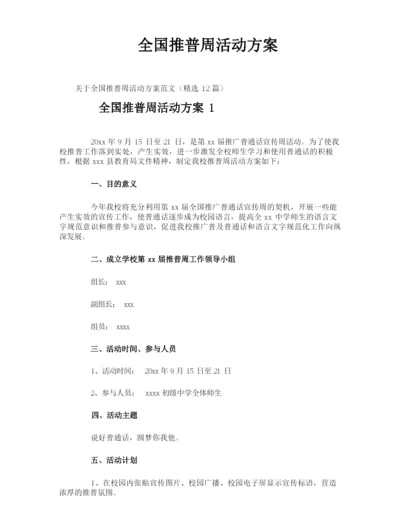 全国推普周活动方案.docx